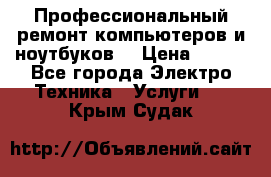 Профессиональный ремонт компьютеров и ноутбуков  › Цена ­ 400 - Все города Электро-Техника » Услуги   . Крым,Судак